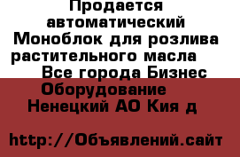 Продается автоматический Моноблок для розлива растительного масла 12/4.  - Все города Бизнес » Оборудование   . Ненецкий АО,Кия д.